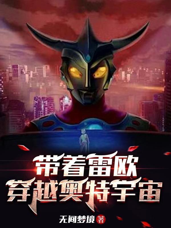 穿越奥特曼雷欧世界