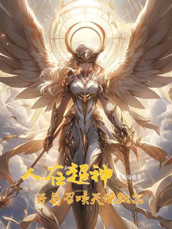 人在超神开局获得八奇技