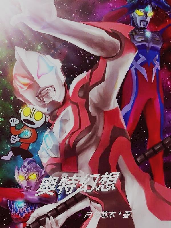 奥特q黑暗幻想26
