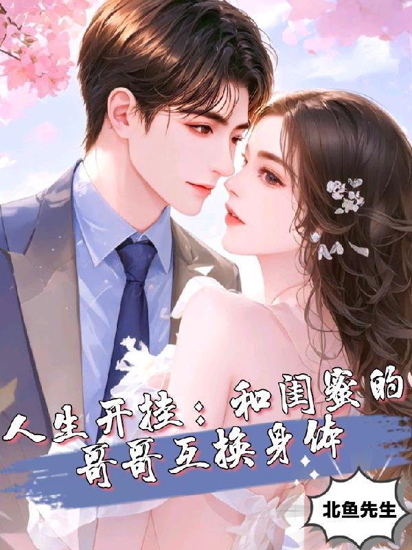 和闺蜜换男友是什么感觉