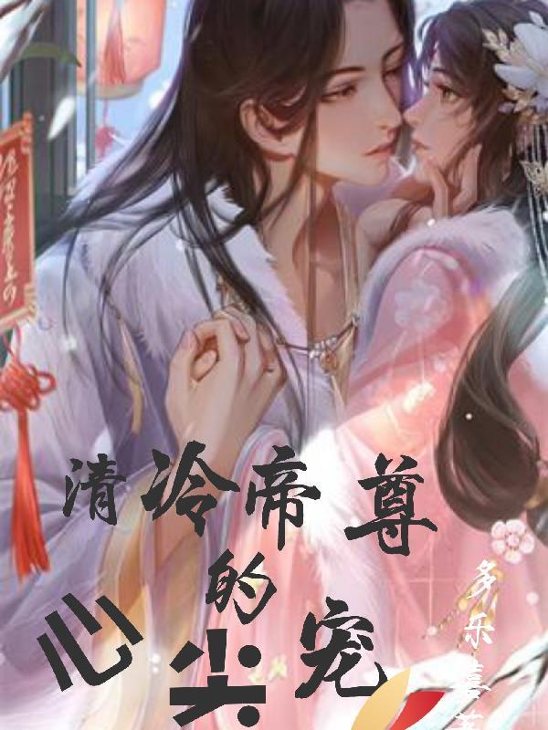 做他心尖宠清冷时