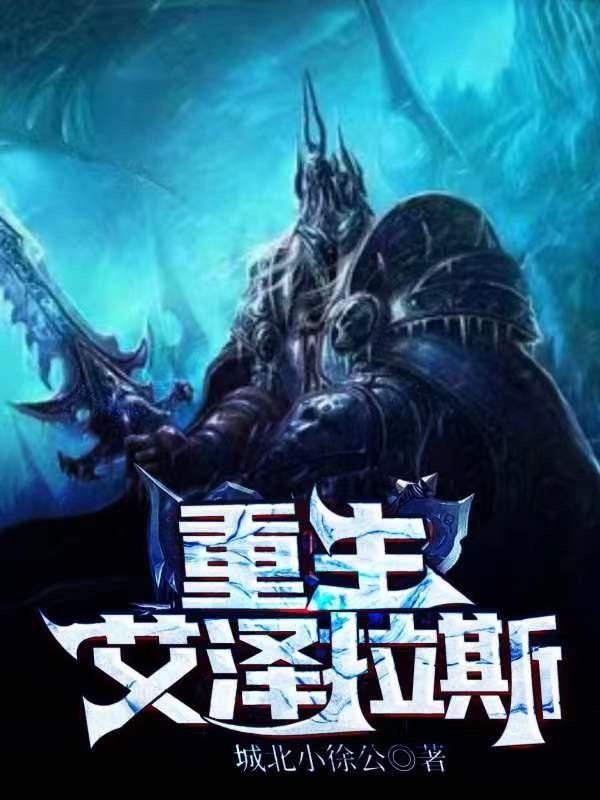 重生艾泽拉斯我竟成了上古之神