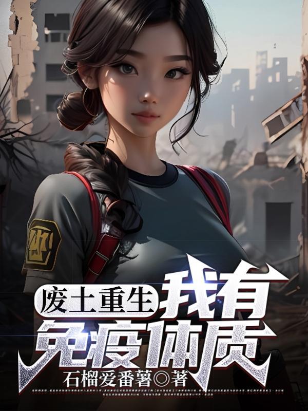 废土求生我能召唤玩家笔趣阁