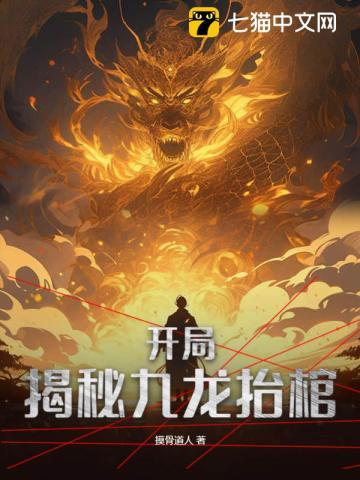 开局揭秘九龙抬棺 摸骨道人