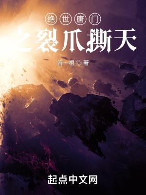 绝世唐门之开