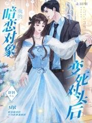 我的暗恋对象成了我哥!by呜啦啦