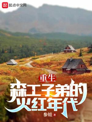 重生七零我要当知青田一亩