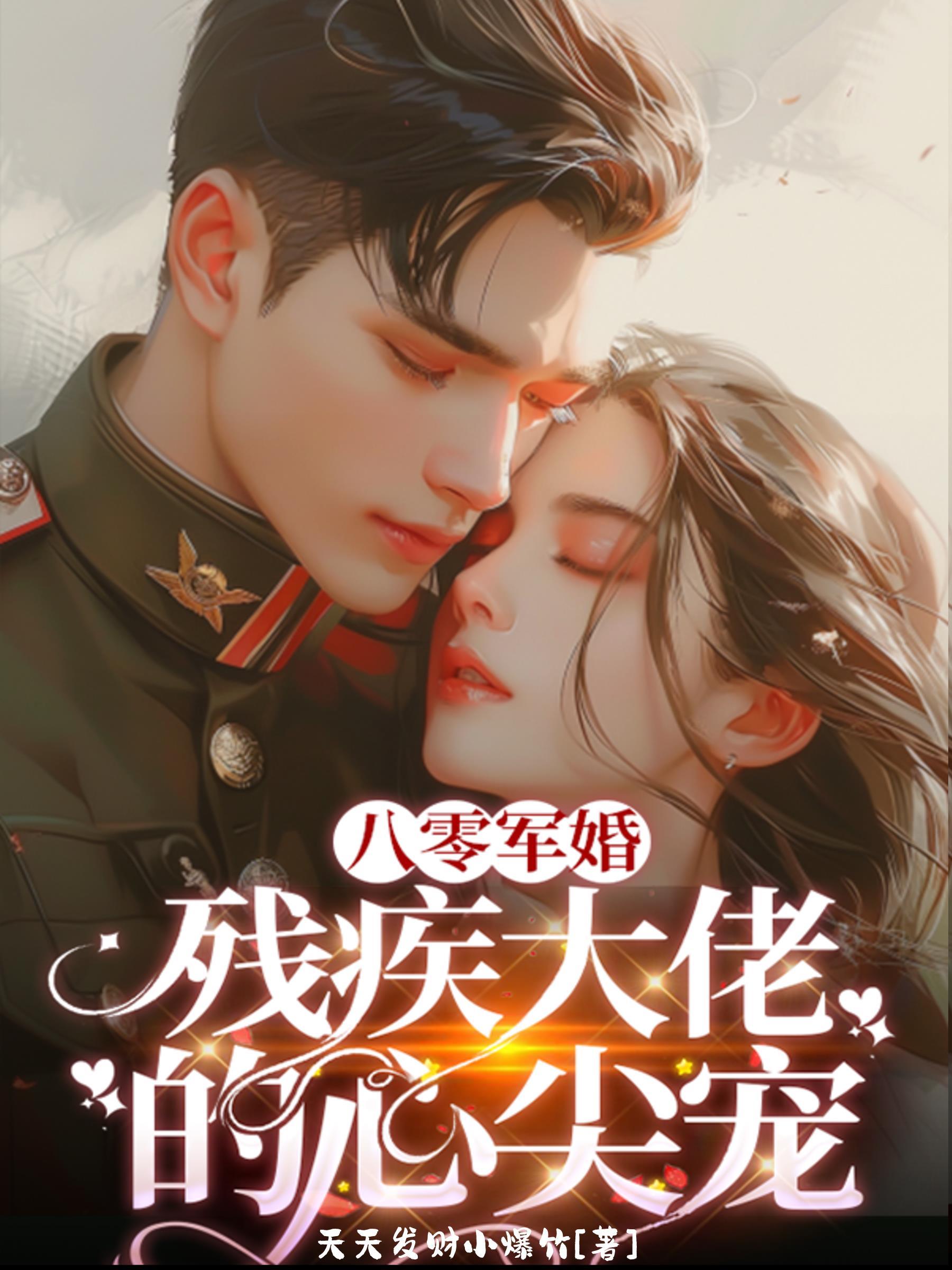 八零残疾大佬的掌心娇
