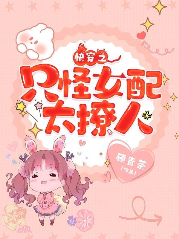 快穿之女配只想修炼