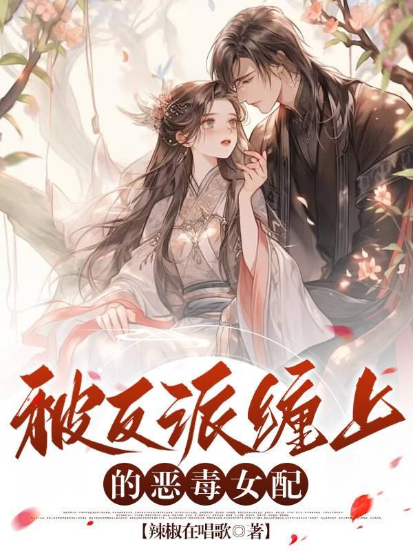 被反派缠上的日子