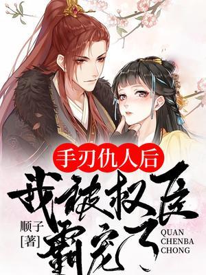 手刃仇敌后重生了txt