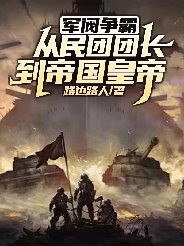 军阀来源