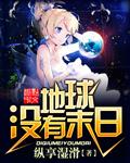 地球没有末日的原因