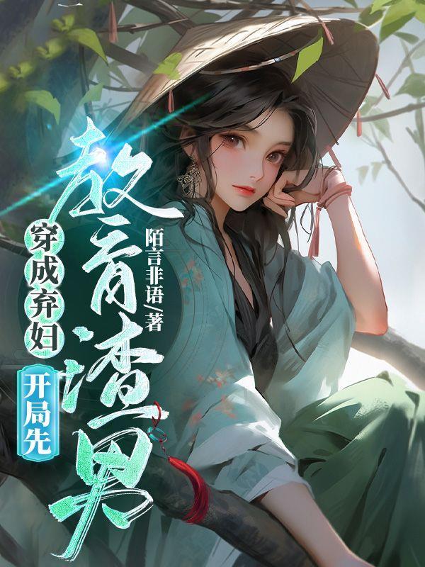 穿越成弃妇山