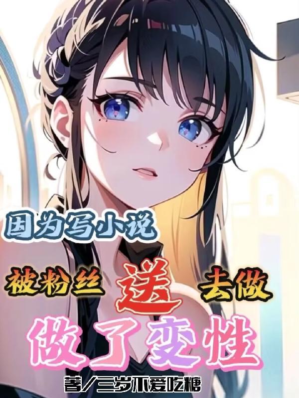 因为写被粉丝送去做了变性手术