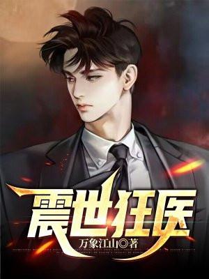 震世狂医叶言
