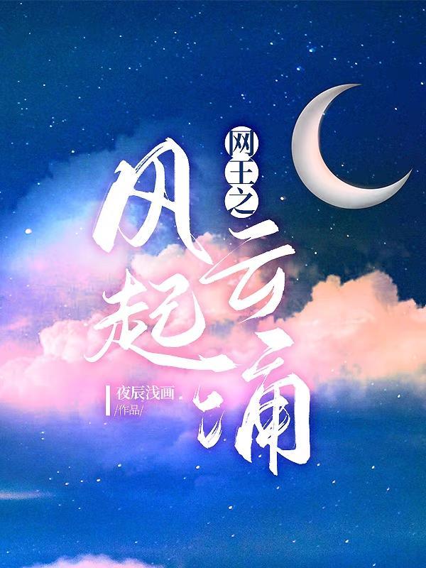 网王之王者风华