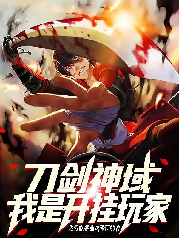 刀剑神域之我是boss
