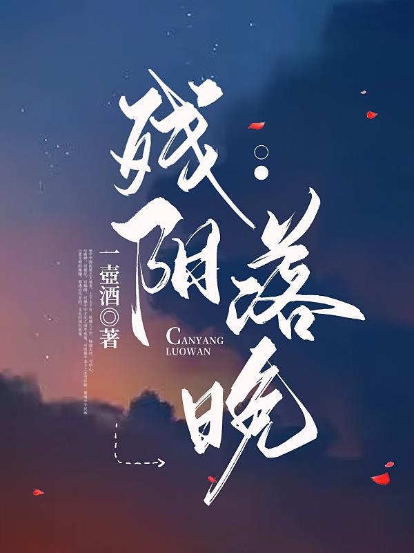 残阳晚照暮盼归免费阅读