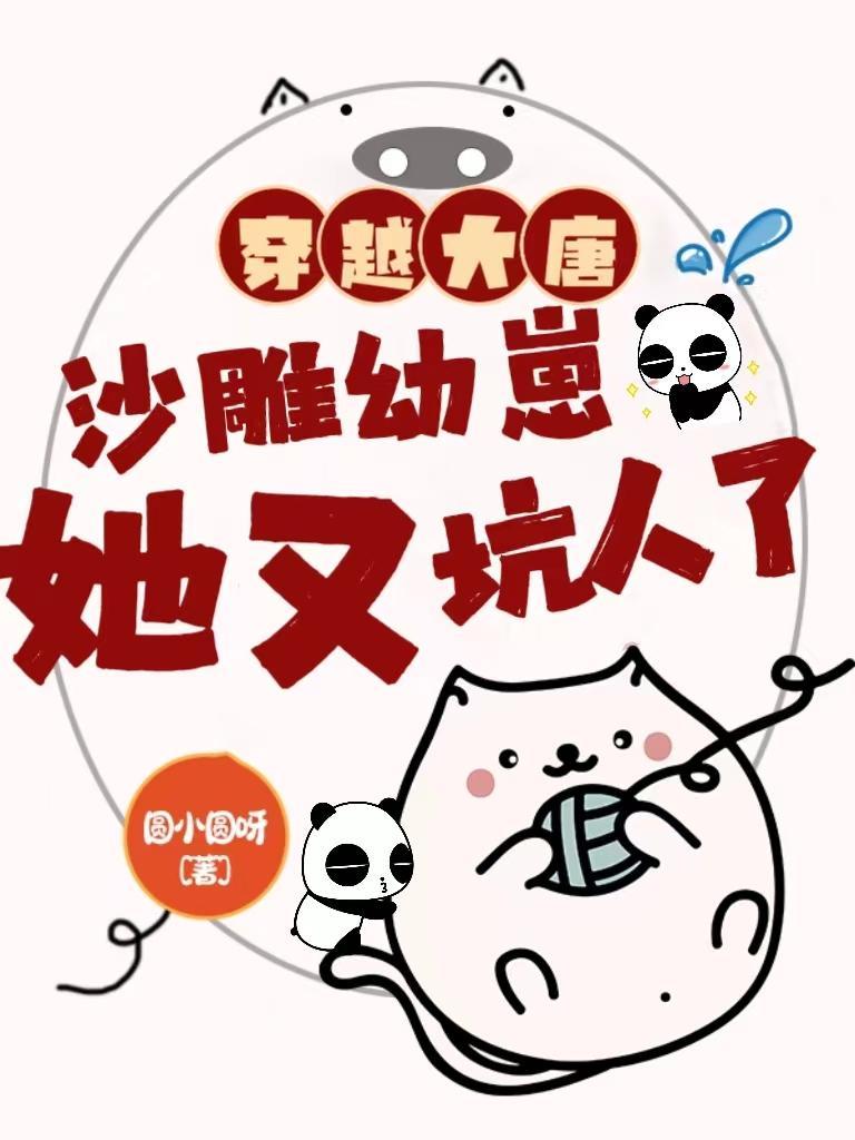穿越大唐小孩