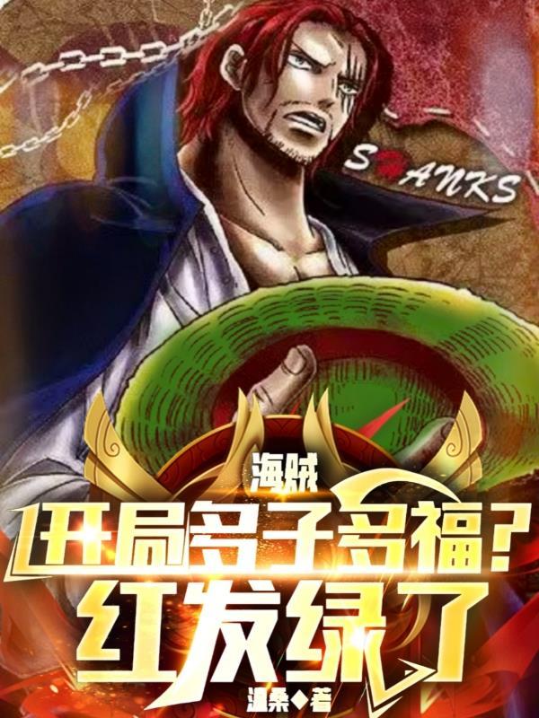 海贼之开局救了多弗朗明哥