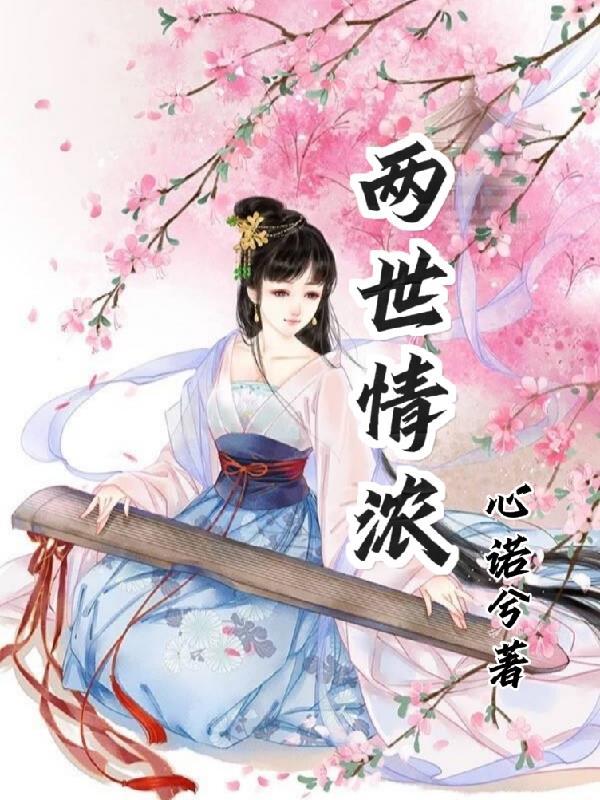 两世情缘醉寂寞全文阅读