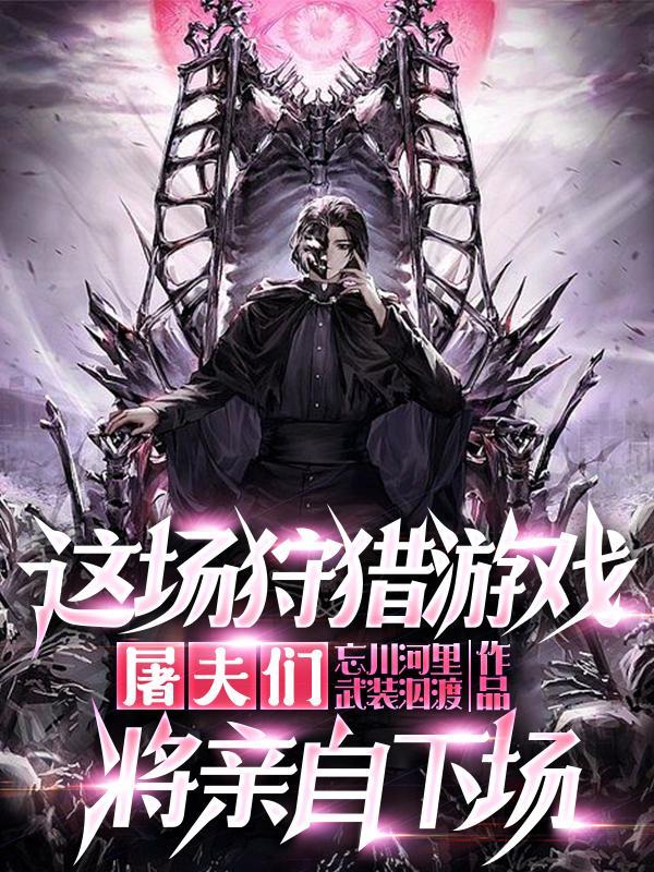 屠夫上我身邪神入我魂去哪了