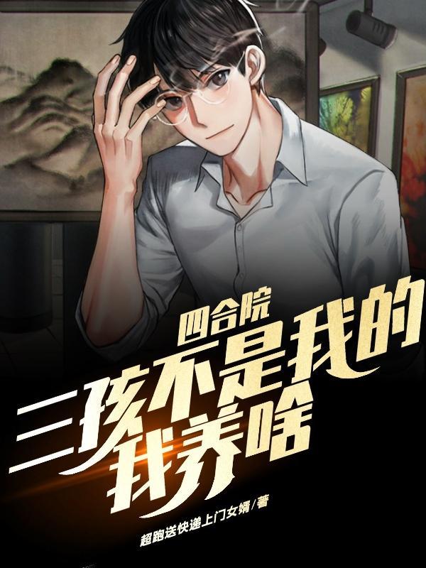 四合院三大爷几个儿子