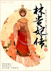 林贵妃传全文免费阅读