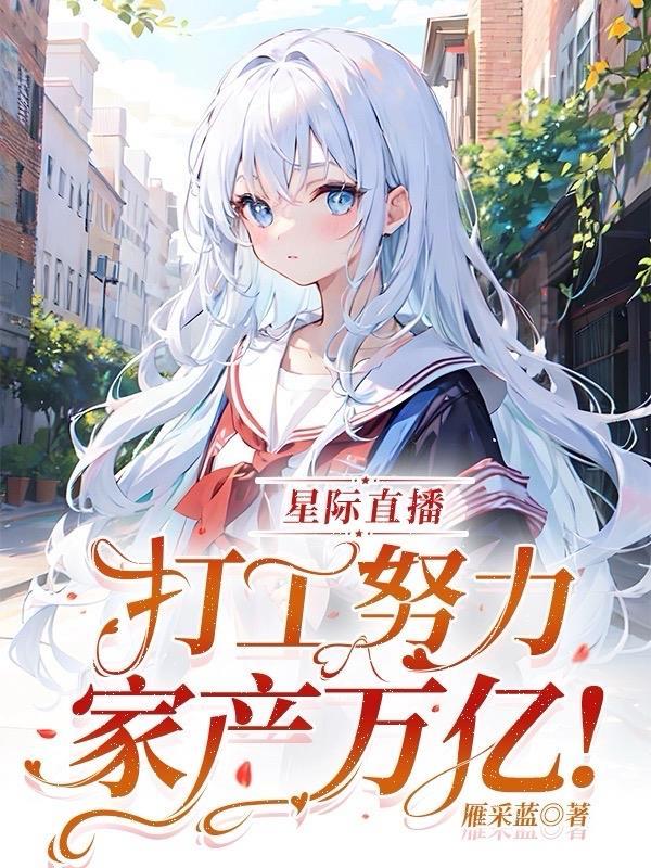 星际直播打工努力家产万亿 雁采蓝