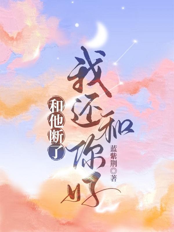 我和你断了联系歌曲