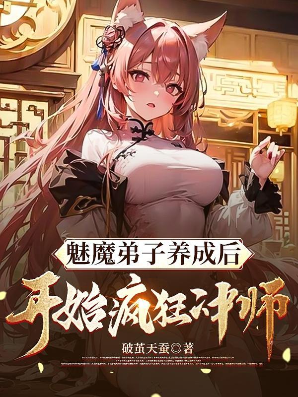 魅魔弟子养成后开始疯狂冲师有几个女