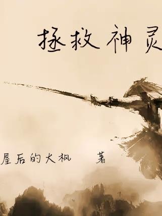 拯救生灵