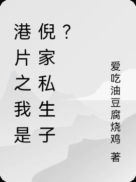 港片我
