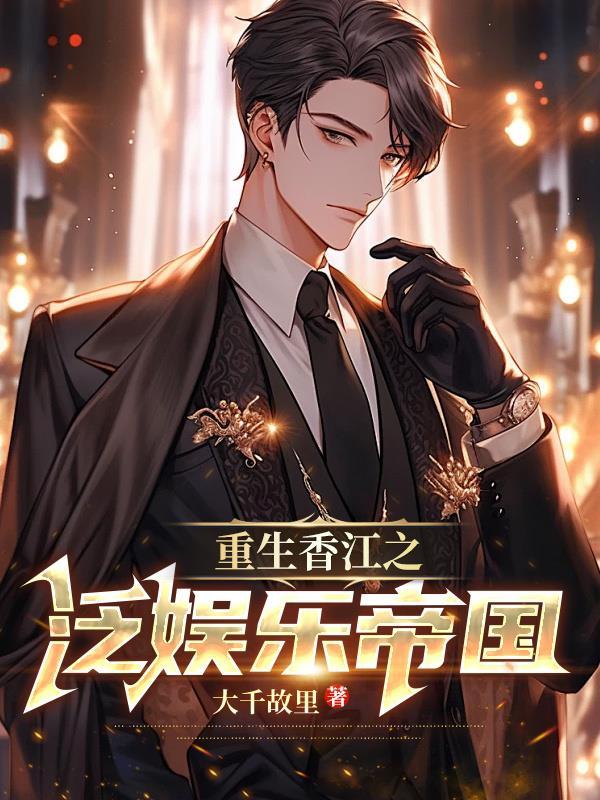 重生香江娱乐帝国的