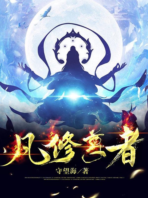 凡修尊者 守望海