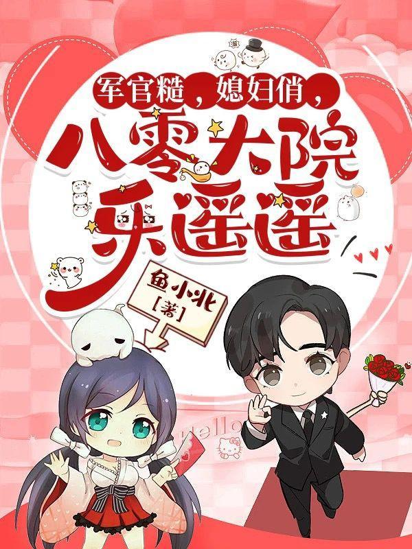 八零军嫂养成记无弹窗阅读