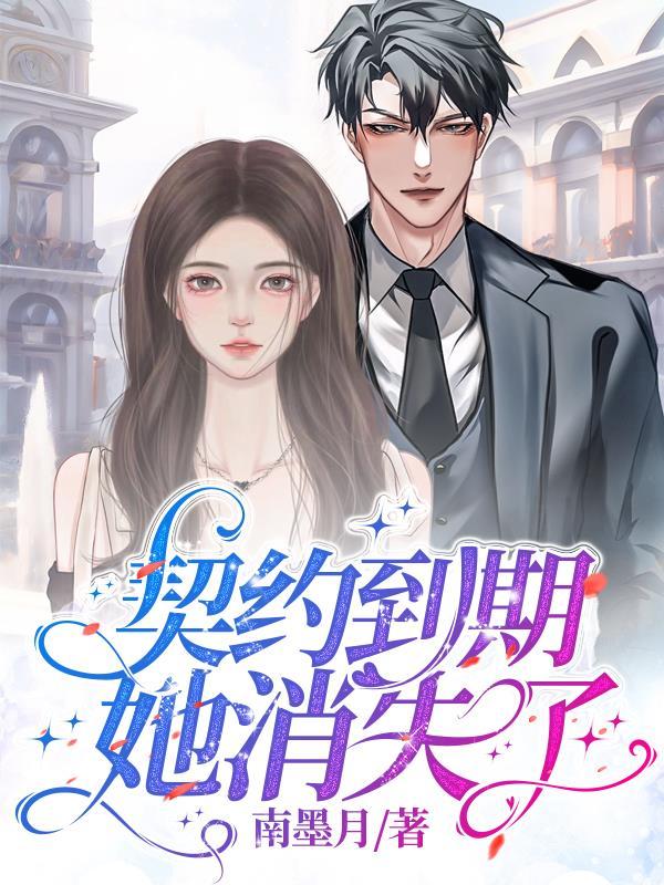 契约婚姻到期后他急了