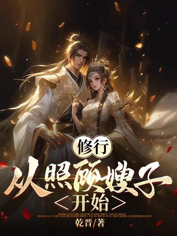 乱世从照顾嫂子开始修行几个女主