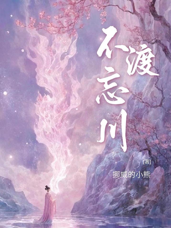 忘川不渡我什么意思