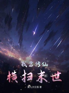 我靠修仙横扫末世TVT