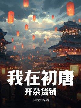 我在初唐开杂货铺笔趣阁