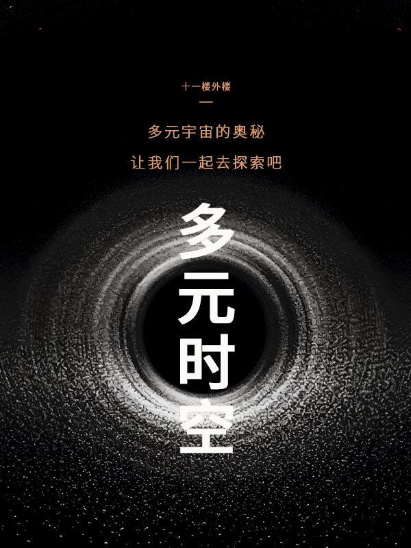 多元时空因果论