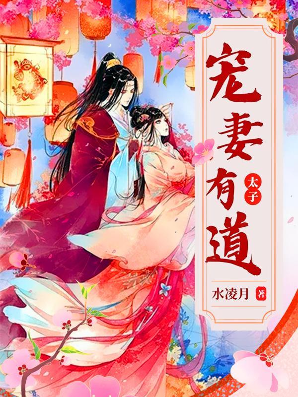 太子宠妻如命番茄