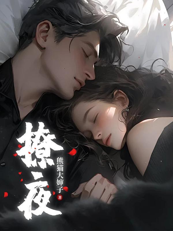 撩夜夜莺攻略