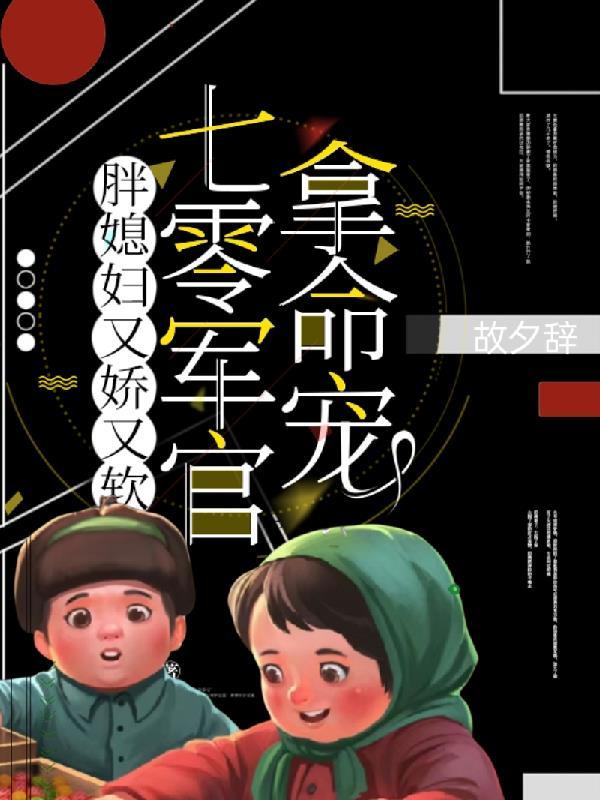 七零胖姑娘全文免费