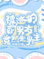 被我渣过的前男友成了