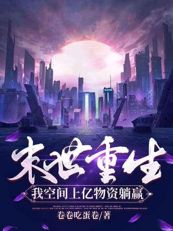 末世重生之我有空间免费阅读完结全文