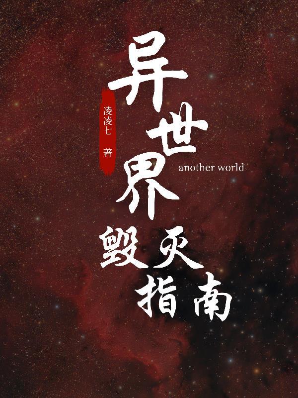 异世界毁灭攻略