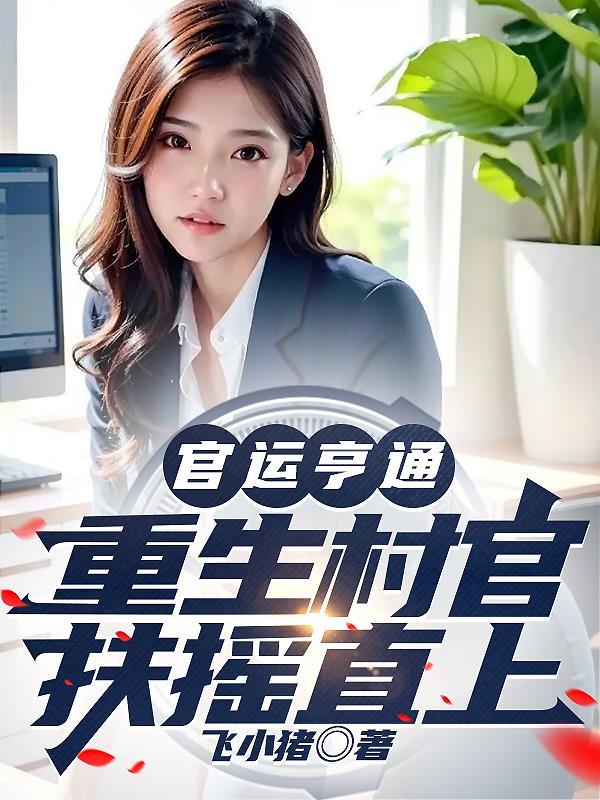 重生官运通天完整